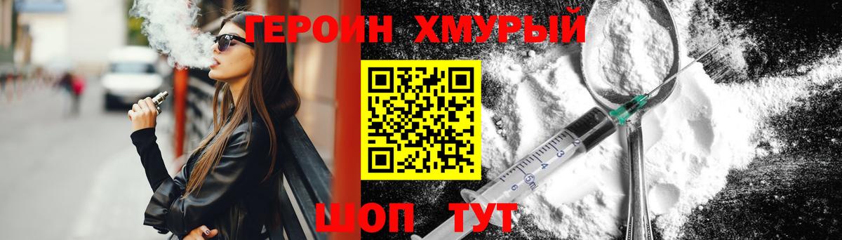 ГЕРОИН хмурый  ГЕРОИН  Богданович 